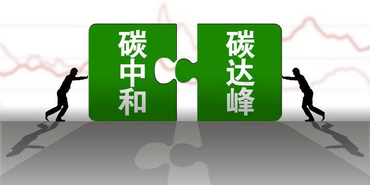 構建綠色低碳循環(huán)發(fā)展經(jīng)濟體系是實現(xiàn)碳達峰碳中和的關鍵舉措