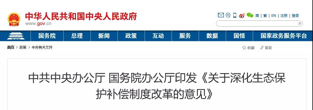 中共中央辦公廳、國務院辦公廳印發(fā)《關于深化生態(tài)保護補償制度改革的意見》