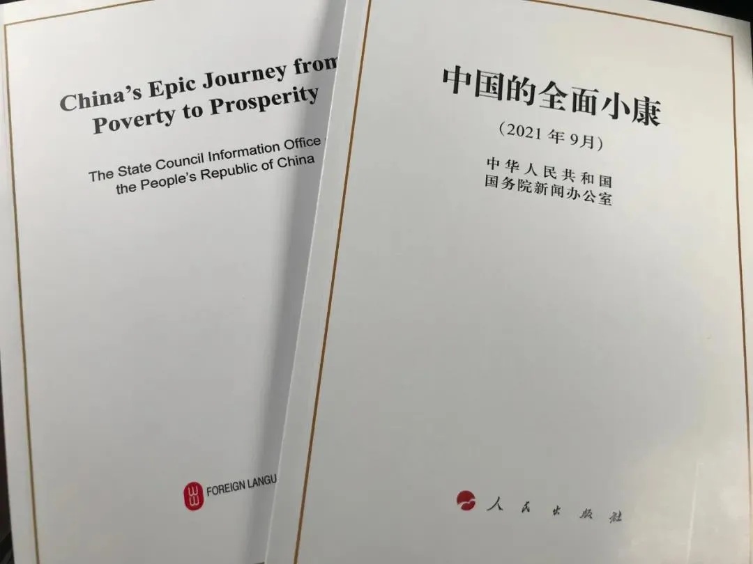 國務院新聞辦公室發(fā)表《中國的全面小康》白皮書，良好生態(tài)環(huán)境是全面小康最亮麗的底色