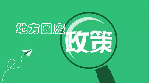 地方政策｜聊城市“十四五”時期“無廢城市”建設實施方案 重點推進赤泥資源化技術攻關和產(chǎn)業(yè)模式創(chuàng)新