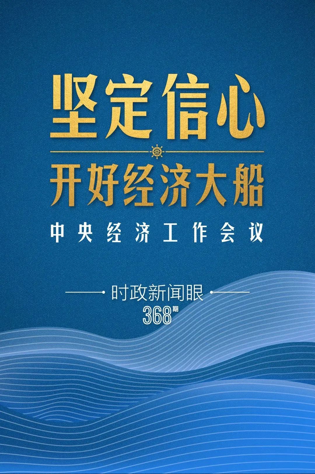 明年中國經(jīng)濟大船怎么開，中央經(jīng)濟工作會議傳遞鮮明信號